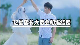 12星座长大后会和谁结婚？12星座的真实身份？！白羊座的身份竟然是？！