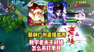 赖神广州直播首秀，教学老夫子对线怎么吊打芈月，陈穿都看呆了