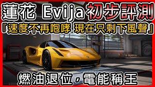 【巔峰極速】Lotus Evija 開箱 ! !『蓮花醒了，世界準備好了嗎？』｜0階初評