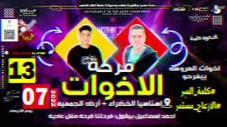 مهرجان الفرحه المنتظره - فرحة الاخوات - اطلبها الأن دعوة فرحك عندنا #24