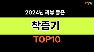 2024년 가장 많이 팔린 인기 착즙기 BEST 10