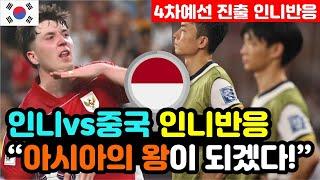 [인도네시아 반응] 월드컵 3차예선 '중국을 탈락시킨' 실시간 인니반응 "최종전은 일본을 부숴줄게!" / (3차예선 해외반응, 외국반응 등)