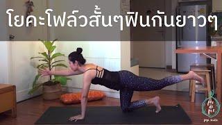 โฟลว์สั้นๆ แต่ฟินกันยาวๆ I 30 นาที