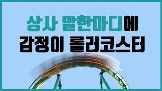 회사에서 내 멘탈을 지키는 법 ㅣ상사 스트레스 ㅣ 일못해도버틸 수 있는 방법