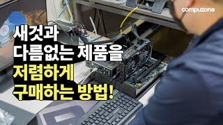 새것과 다름없는 제품을 저렴하게 구매하는 방법!ㅣ컴퓨존 인증 중고제품