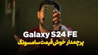 بررسی تخصصی گلکسی اس ۲۴ اف ای | Galaxy S24 FE