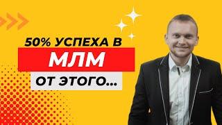 50% УСПЕХА В МЛМ - ЧТО ЭТО