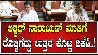 Assembly Session: ಚೀಫ್ ಮಿನಿಸ್ಟರ್ ನ ಒಂದು ಕಡೆ ಸೈಡಿಗಿಡಿ ಎಂದ ಡಿಕೆಶಿ..! #siddaramaiah #ashwathnarayan