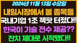 [11월13일 수요일 추천종목!] 국내기업 1조 잭팟 제대로 터졌다!! / 한국이 영국한테 기술전수 해줬다고?? / 비트코인 잔치 제대로 시작됐다!! /삼성전자 신저가..?LG는?