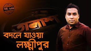 Taalash Episode 231 || তালাশ পর্ব- ২৩১ || বদলে যাওয়া লক্ষ্মীপুর | New Episode