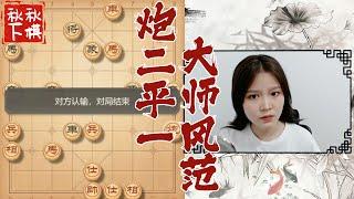 【美女下棋】百分百垂直解说，大师风范，强啊秋秋｜象棋大师林延秋