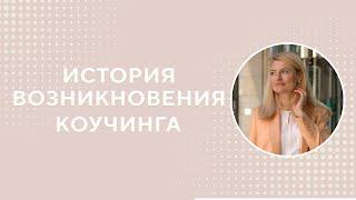 История возникновения коучинга