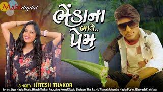 ભેંડાના ભાવે પ્રેમ ll Hitesh Thakor New Gujrati song 2022 ll Mahi Digital