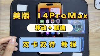 iphone 14 Pro max 有锁卡贴机，移动+联通双卡双待教程  不跳激活