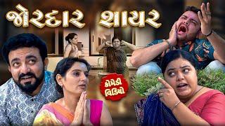 જોરદાર શાયર || Gujarati Comedy Video || Deshi Comedy || કોમેડી વિડિઓ || JORDAR DELO ||