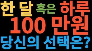 100만원!!한 달 또는 하루???당신의 선택은??# 매우 쉽고도 안전한 세계 최초 김장독 매매법 #테슬라#TSLA #TQQQ#TSLY#QQQY#JEPY#NVDY#CONY