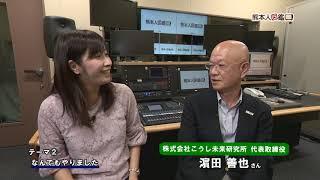 熊本人図鑑　第74回　株式会社こうし未来研究所 代表取締役　濵田善也さん