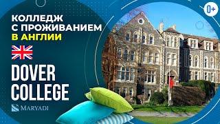 Британская школа-пансион Dover College / Колледж в Великобритании / Частная школа с проживанием