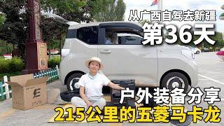 把五菱宏光mini改造成床车，从广西自驾去新疆！分享我的床车旅行装备！  #广西 #travel #旅行 #美女
