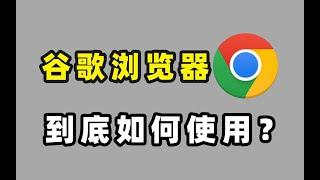 国内如何正确使用谷歌浏览器？保姆级教程让你分分钟爱上Chrome浏览器！