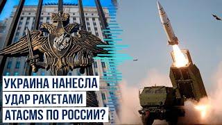 Минобороны РФ сообщило об ударе ракетами ATACMS по военному объекту Брянской области