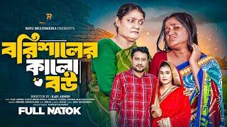 বরিশালের কালো বউ । Barishaler Kalo Bou । Raju Ahmed। Kazi Fahmida Bonna। New Bangla Natok 2024