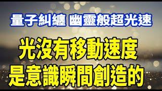 量子糾纏的幽靈般超光速：光並沒有移動速度，而是意識瞬間創造的