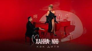 ХАННА & NЮ - Как дитя (ПРЕМЬЕРА Mood Video 2024)