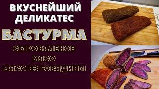 БАСТУРМА: ВКУСНЕЙШИЙ ДЕЛИКАТЕС!  Сыровяленое мясо из говядины - ბასტურმა Բաստուրմա Basturma