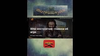 Бонус код WOTBLITZ