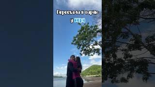 ЭКСТРИМ-СВИДАНИЕ ‍️ #блог #влог #свидание #пареньидевушка #азия #море #shorts