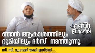 ഞാൻ ആകാശത്തിലും ഭൂമിയിലും ദർസ് നടത്തുന്നു | അഹമ്മദ് കോയ ഹാജി | Madavoor Qafila