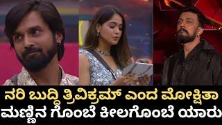 ನರಿ ಬುದ್ಧಿ//ತ್ರಿವಿಕ್ರಮ್//ಎಂದ ಮೋಕ್ಷಿತಾ//‍️ಮಣ್ಣಿನ ಗೊಂಬೆ//ಕೀಲಗೊಂಬೆ ಯಾರು//BBK11 SUNDAY PROMO#bbk11