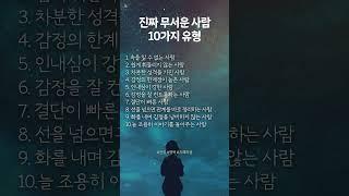 진짜 무서운 사람 10가지 유형 | 건강비타민 | 인생영양제 | 건강한인생 | 지혜의삶