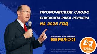 Пророческое слово епископа Рика Реннера на 2025 год - Рик Реннер  (Богослужение 20.10.2024)