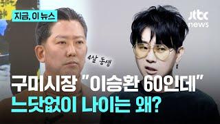 구미시장 "이승환, 나이 60이면 시민분열 생각 좀…" 이승환 "손해배상 소송"｜지금 이 뉴스