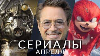 Сериалы апреля 2024! Что посмотреть в этом месяце? Фоллаут, Наклз, Под мостом, Сочувствующий