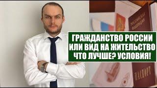 ЧТО ЛУЧШЕ ВНЖ ИЛИ ГРАЖДАНСТВО РОССИИ?! Условия и обязанности.  Миграционный юрист