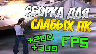 СБОРКА ГТА ДЛЯ СЛАБЫХ ПК // +200-300 FPS