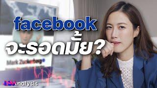 เกิดอะไรกับ Facebook!? คนใช้หาย รายได้ลดฮวบ | LDA World