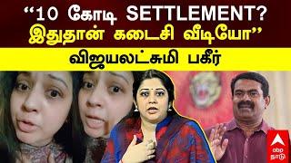 Vijayalakshmi vs Seeman | ‘’10 கோடி SETTLEMENT !இதுதான் கடைசி வீடியோ’’விஜயலட்சுமி பகீர்