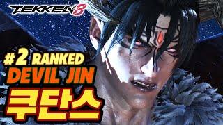 TEKKEN 8  DEVIL JIN : 쿠단스(qudans)