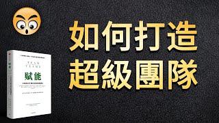 知识分享【賦能】打造應對不確定性的敏捷團隊/2021