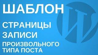 Как создать шаблон страницы Wordpress, записи или другого типа поста - уроки и разработка WP