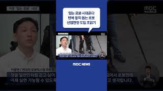 #Shorts / 입는 로봇 시대온다‥산업현장 도입 초읽기 (2023.05.20/뉴스데스크/MBC)