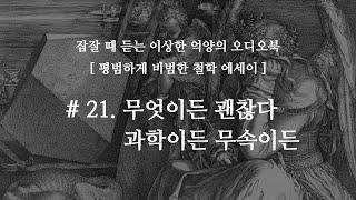 [철학 에세이] #21. 무엇이든 괜찮다. 과학이든 무속이든.