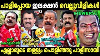 ഒരക്ഷരംപോലും ആരുടേം തെറ്റിയില്ല കേട്ടോ  | Kerala Lok Sabha Election Result | Ldf | Troll Malayalam