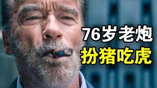 76岁特工扮猪吃虎，一人干翻整个犯罪集团，印象中的硬汉爽爆眼球，一口气看完犯罪悬疑美剧《面目全非第一季》！