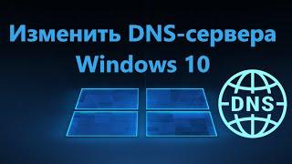 Как изменить DNS-сервера в Windows 10