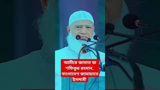 ডা শফিকুর রহমান | আমীর,  বাংলাদেশ জামায়াতে ইসলামী।